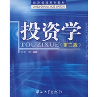 投资学(第二版)