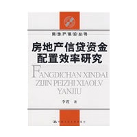 房地产信贷资金配置效率研究（房地产前沿丛书）