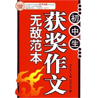初中生获奖作文无敌范本