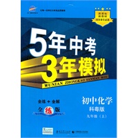 初中化学·科粤版·九年级（上）（2012年6月印刷）（含答案+检测）5年中考3年模拟