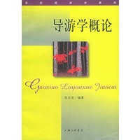 导游学概论——高校旅游学教材