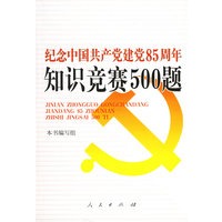 纪念中国共产党建党85周年知识竞赛500题