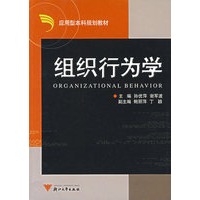 组织行为学——应用型本科规划教材