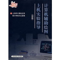 计算机辅助绘图上机实验指导（初级）