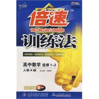 倍速训练法：高中数学（选修1—2）（学生用书）（人教A版）（含参考答案及点拨）