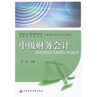中级财务会计
