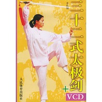 三十二式太极剑（附VCD一张）