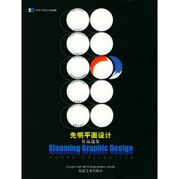 先明平面设计作品选集