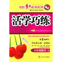 活学巧练：八年级数学上（华东师大版·新课标）