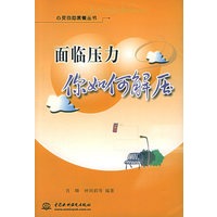 面临压力:你如何解压——心灵自助套餐丛书(特价/封底打有圆孔)