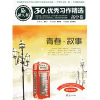 青春·叙事：语文报·30年优秀习作精选/高中卷