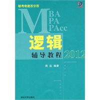 MBA/MPA/MPAcc联考奇迹百分百 逻辑辅导教程2012