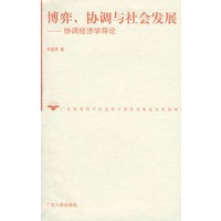 博弈、协调与社会发展：协调经济学导论