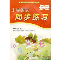 小学语文同步练习：一年级（上）