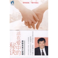 活在爱中的秘诀(附光盘)(顶尖华裔心理学家“爱情博士”黄维仁力作!为中国人量身定做的自我成长与婚恋情商的“亲密之旅”。)