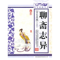 国学典藏书系 聊斋志异