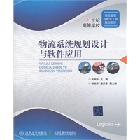 物流系统规划设计与软件应用（21世纪高等学校物流管理与物流工程规划教材）