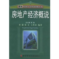 房地产经济概说——最新房地产经营管理丛书