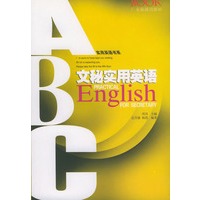 文秘实用英语——实用英语书系丛书