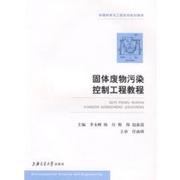 固体废物污染控制工程教程