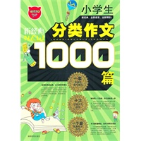 小学生1000篇分类作文