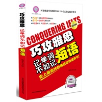 巧攻雅思记单词不如记短语（附光盘）