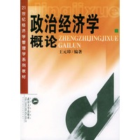 政治经济学概论