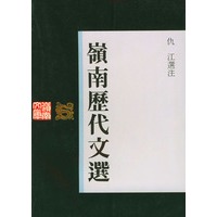 岭南历代文选