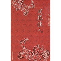 歧路佳人