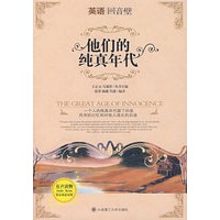 英语回音壁:他们的纯真年代(英汉双语对照)(含MP3光盘)