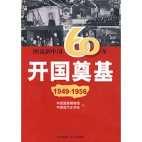 图说新中国60年:开国奠基(1949-1956)