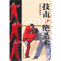 技击“八打”绝杀术
