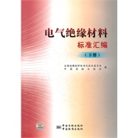 电气绝缘材料标准汇编（下册）