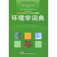 环境学词典——科学版词典系列