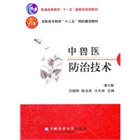 中兽医防治技术（第2版）