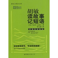 胡敏读故事记短语　常用英语短语