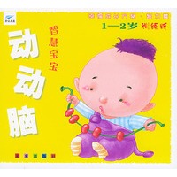 智慧宝宝动动脑 1-2岁（训练版）