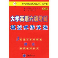 大学英语六级考试填空式作文法——思马得英语系列丛书/大学卷