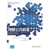美国公共政策经典译丛—理解公共政策(第11版)