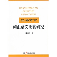 汉语方言词汇语义比较研究