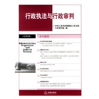 行政执法与行政审判（2003年，第4集·总第8集）