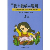 我+数学=聪明（3年级新版）——小学数学活动课丛书