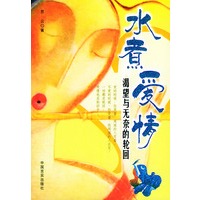 水煮爱情：渴望与无奈的轮回