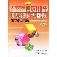大学英语伴读伴听四级710分听力·翻译·快速阅读专项训练（第2册）（附光盘一张）