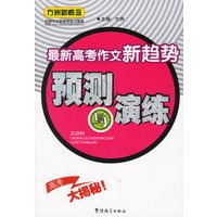 最新高考作文新趋势预测与演练/方洲新概念