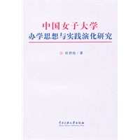 中国女子大学办学思想与实践演化研究