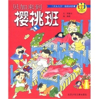 “大头儿子”妈妈讲故事：贝加来到樱桃班