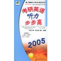考研英语听力步步高（2005）（书加六盒磁带）