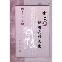 金文与殷周女性文化
