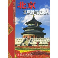 北京：北京城与北京人